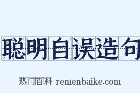 聪明自误造句是什么意思的图片